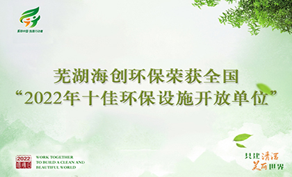 蕪湖海創(chuàng)環(huán)保榮獲全國“2022年十佳 環(huán)保設(shè)施開放單位”稱號(hào)