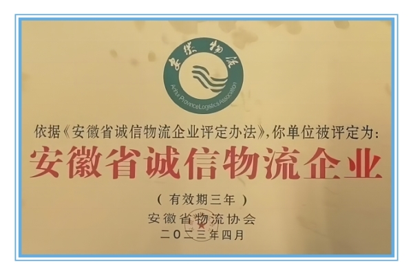 蕪湖海創(chuàng)物流榮獲安徽省誠(chéng)信物流企業(yè)榮譽(yù)稱(chēng)號(hào)