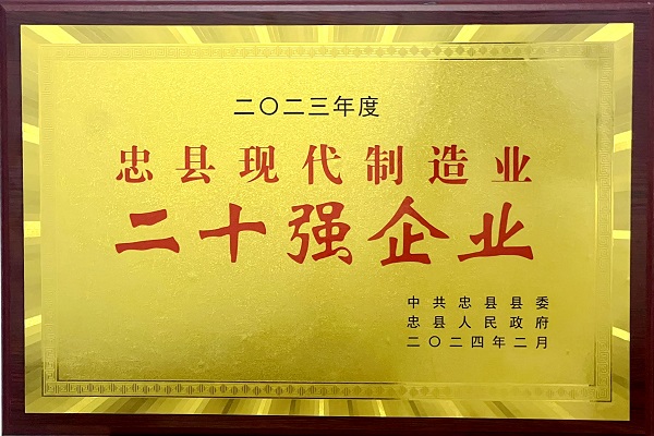 喜訊！重慶海創(chuàng)榮獲忠縣現(xiàn)代制造業(yè)二十強(qiáng)企業(yè)